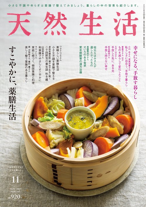 天然生活 (2025年11月号) [雑誌]