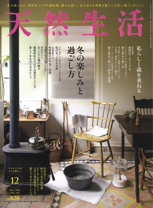 天然生活 2022年 12月号 [雑誌]