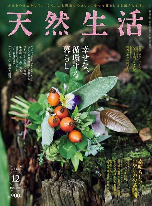 天然生活 2023年 12月号 [雑誌]