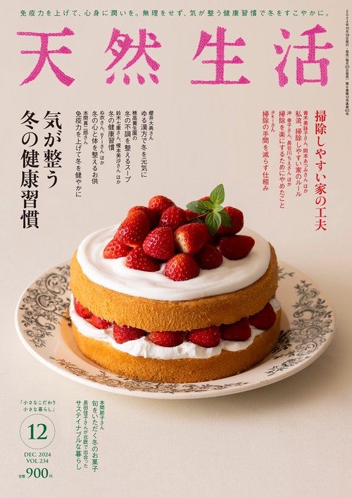 天然生活 (2024年12月号) [雑誌]
