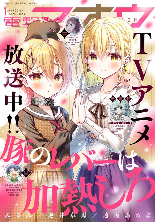 電撃マオウ 2024年 01月号 [雑誌]