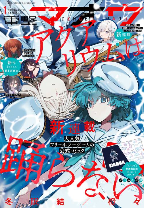 電撃マオウ　2025年1月号 (2025年01月号) [雑誌]