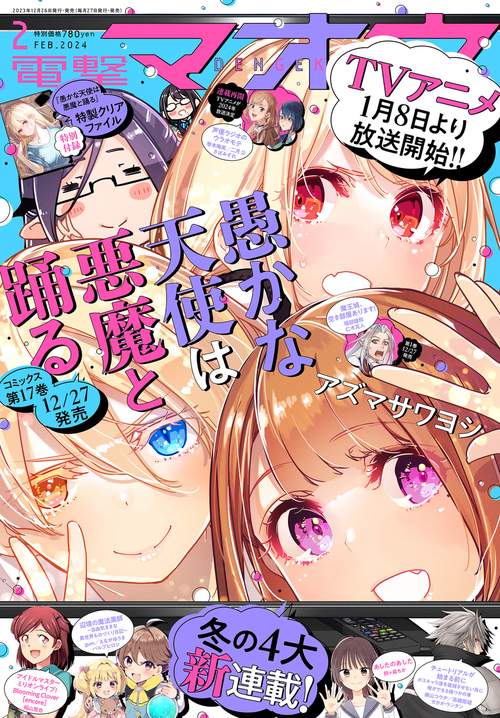 電撃マオウ 2024年 02月号 [雑誌]