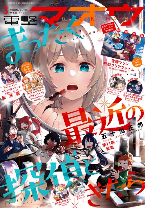 電撃マオウ 2022年 03月号 [雑誌]