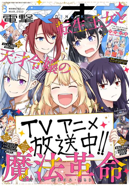 電撃マオウ 2023年 03月号 [雑誌]