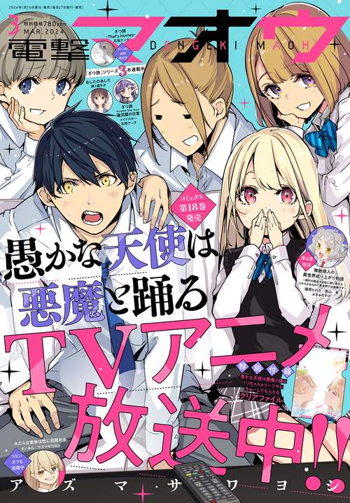 電撃マオウ 2024年 03月号 [雑誌]