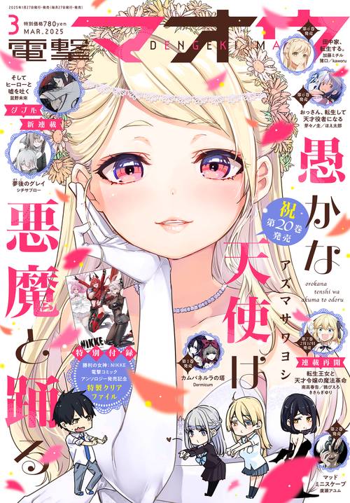 電撃マオウ　2025年3月号 (2025年03月号) [雑誌]