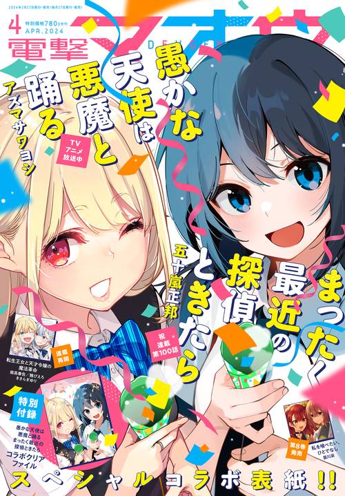 電撃マオウ 2024年 04月号 [雑誌]