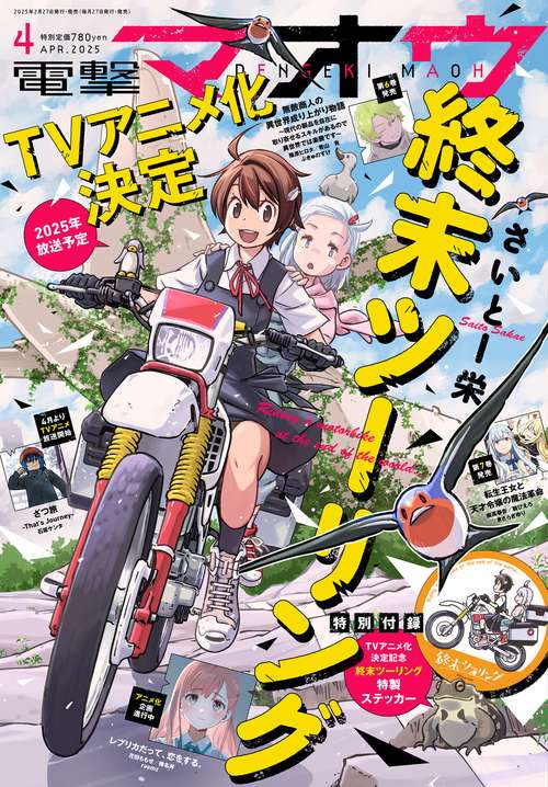 電撃マオウ　2025年4月号 (2025年04月号) [雑誌]