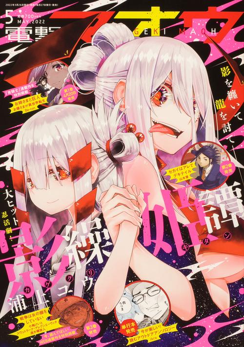 電撃マオウ 2022年 05月号 [雑誌]