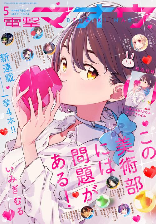 電撃マオウ 2024年 05月号 [雑誌]