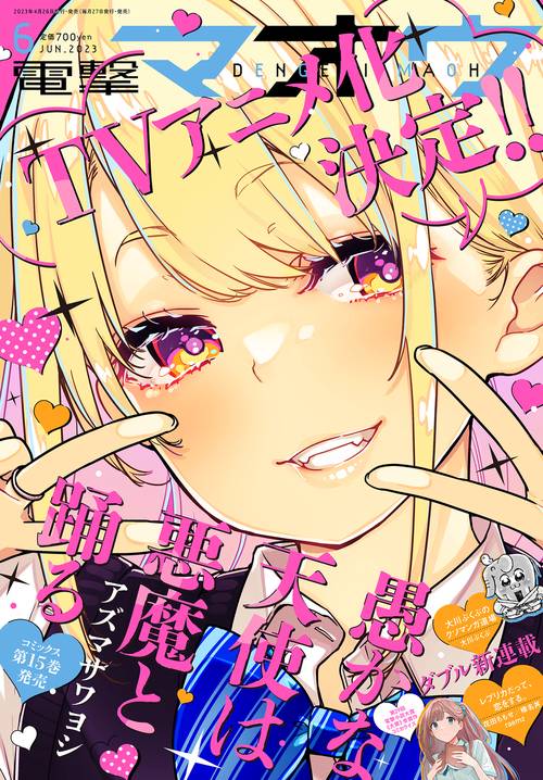 電撃マオウ 2023年 06月号 [雑誌]