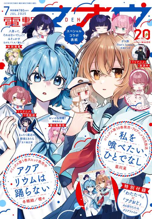 電撃マオウ　2025年7月号 (2025年07月号) [雑誌]