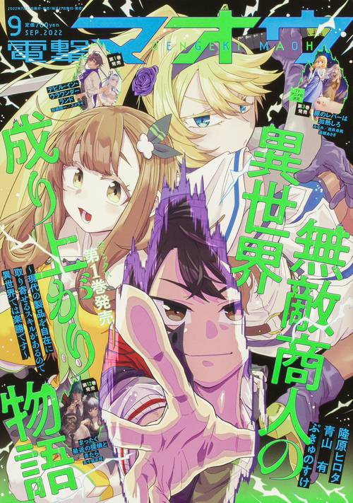 電撃マオウ 2022年 09月号 [雑誌]