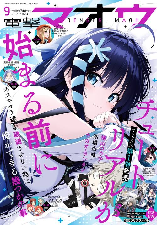 電撃マオウ 2024年 09月号 [雑誌]