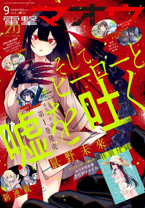 電撃マオウ　2025年9月号 (2025年09月号) [雑誌]