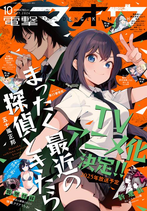 電撃マオウ　2024年10月号 (2024年10月号) [雑誌]