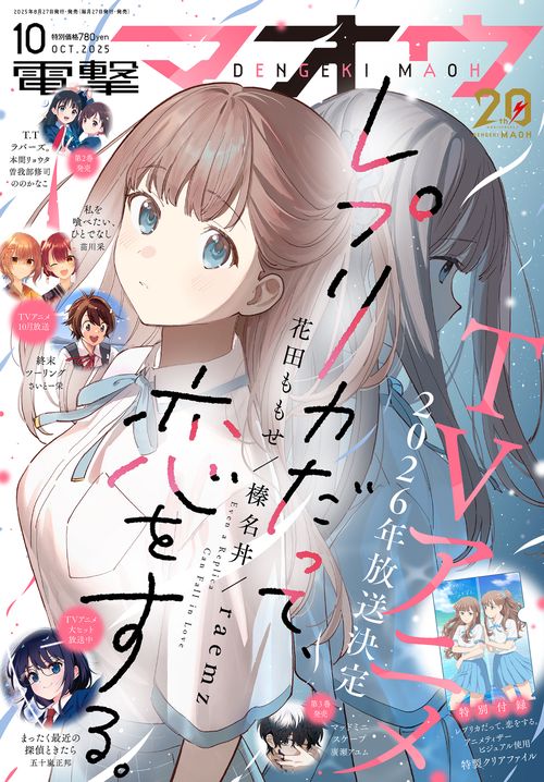 電撃マオウ　2025年10月号 (2025年10月号) [雑誌]