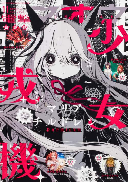 電撃マオウ 2022年 11月号 [雑誌]