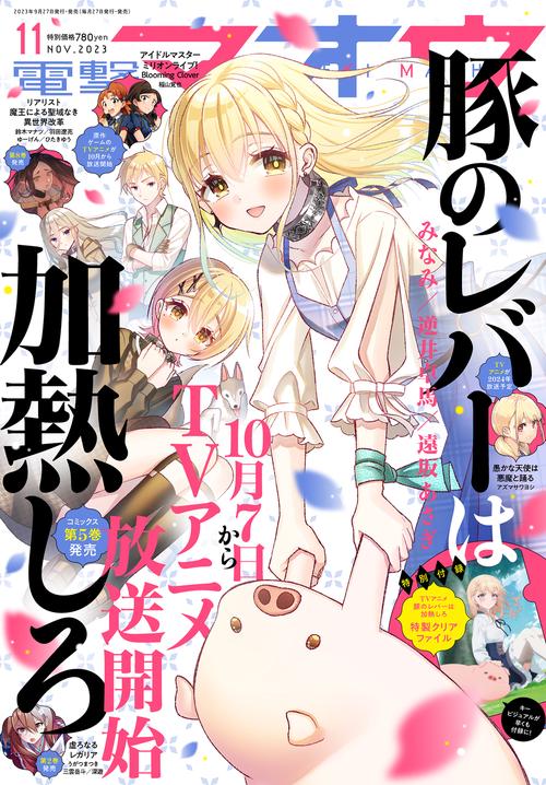電撃マオウ 2023年 11月号 [雑誌]