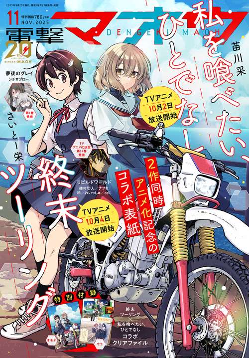 電撃マオウ　2025年11月号 (2025年11月号) [雑誌]