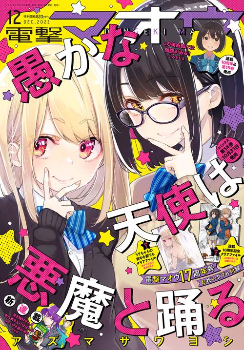 電撃マオウ 2022年 12月号 [雑誌]