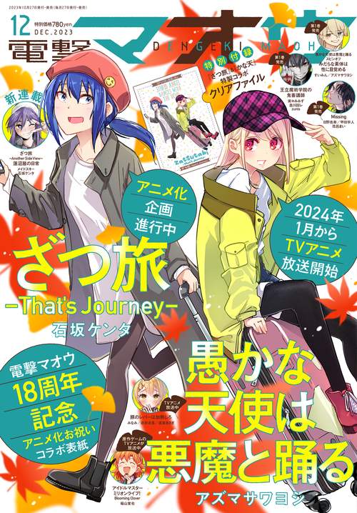 電撃マオウ 2023年 12月号 [雑誌]