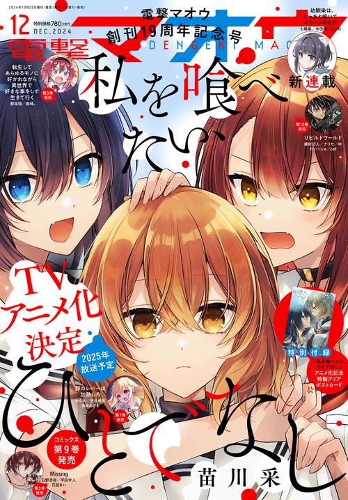 電撃マオウ　2024年12月号 (2024年12月号) [雑誌]