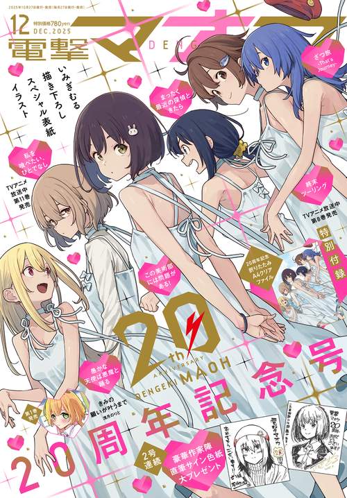 電撃マオウ　2025年12月号 (2025年12月号) [雑誌]