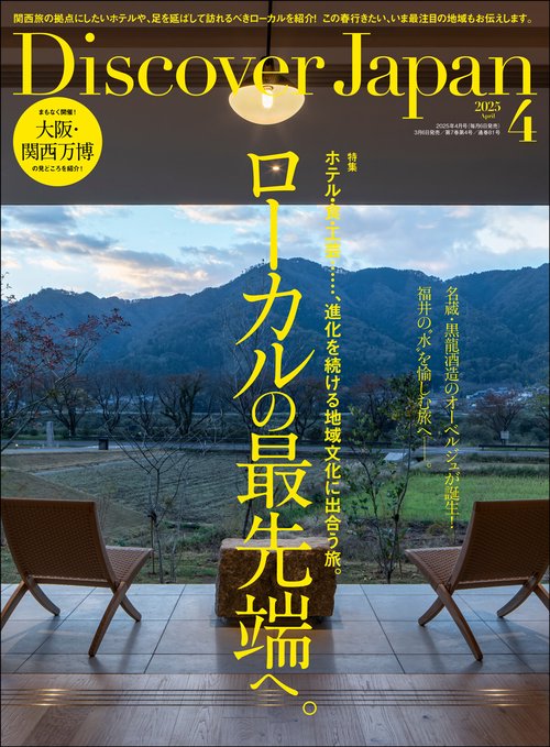 DiscoverJapan 2025年 04月号 [雑誌]