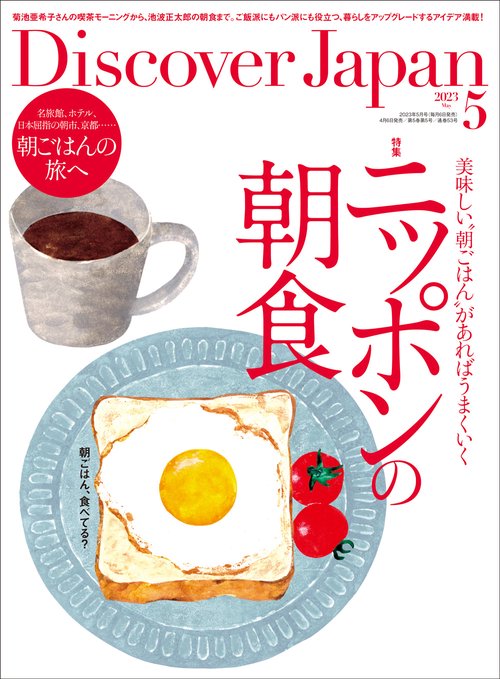 DiscoverJapan 2023年 05月号 [雑誌]