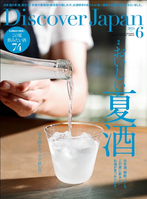 DiscoverJapan 2024年 06月号 [雑誌]
