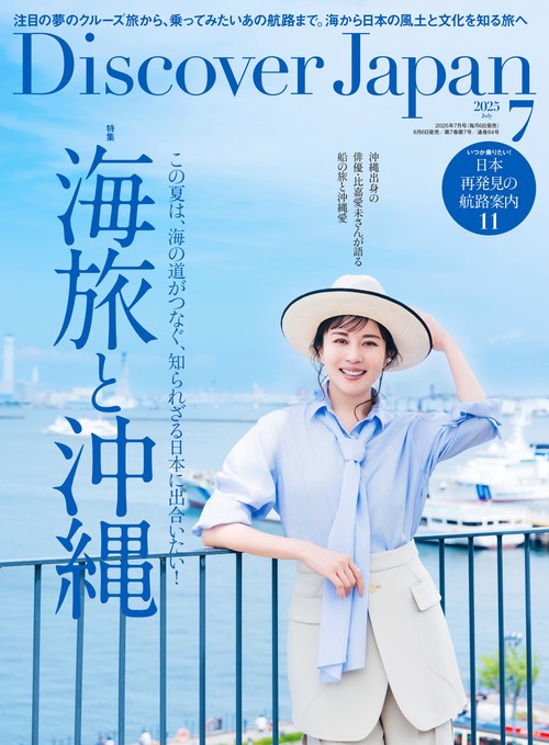 Ｄｉｓｃｏｖｅｒ Ｊａｐａｎ (2025年07月号) [雑誌]