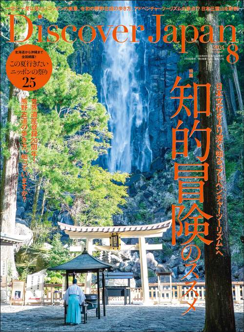 DiscoverJapan 2024年 08月号 [雑誌]