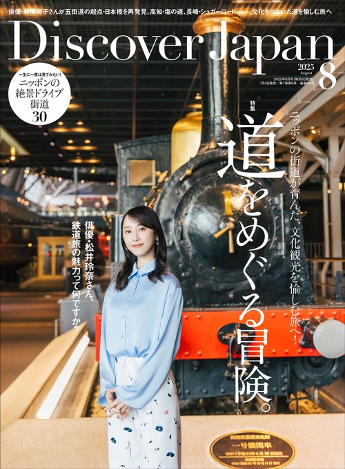 Ｄｉｓｃｏｖｅｒ Ｊａｐａｎ (2025年08月号) [雑誌]