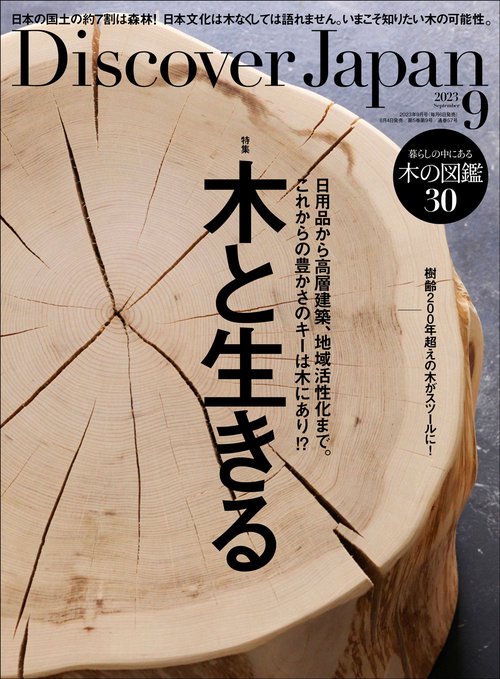 DiscoverJapan 2023年 09月号 [雑誌]