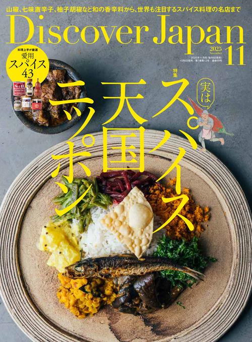 Ｄｉｓｃｏｖｅｒ Ｊａｐａｎ (2025年11月号) [雑誌]