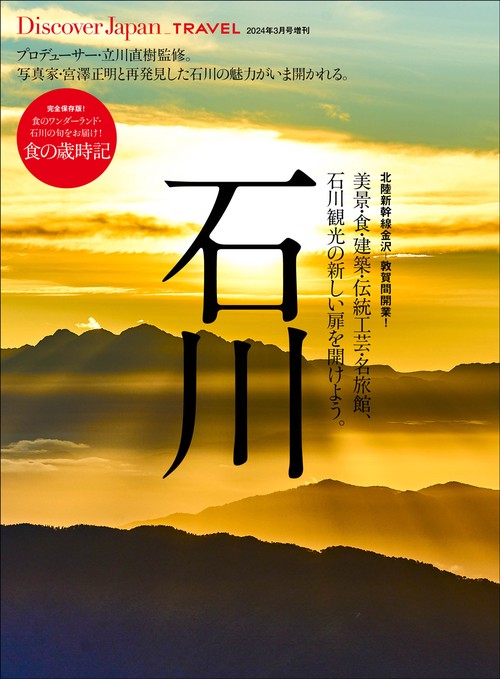 DiscoverJapan増TRAV 2024年 03月 別冊・臨時増刊 [雑誌]