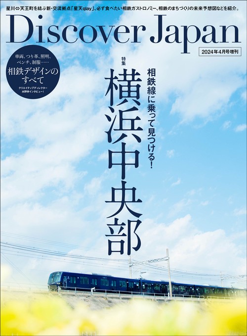 DiscoverJapan増相鉄線に 2024年 04月 別冊・臨時増刊 [雑誌]