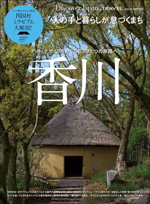 DiscoverJapan増TRAV 2024年 07月 別冊・臨時増刊 [雑誌]