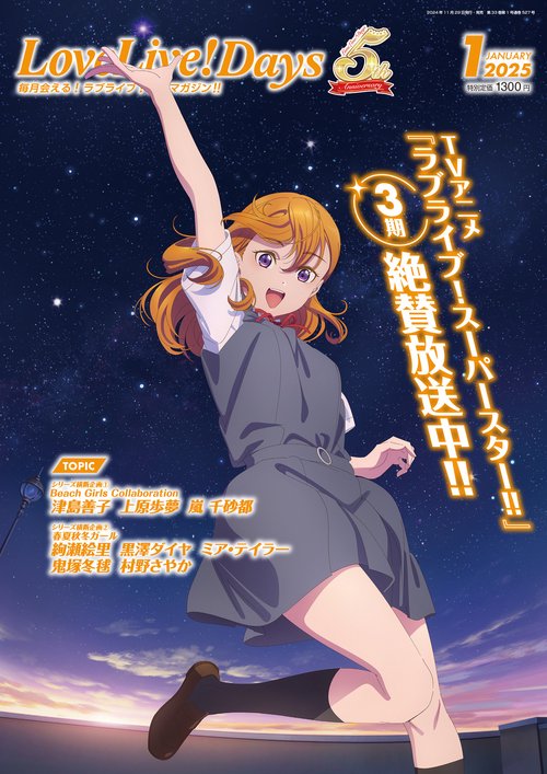 LoveLive!Days　２０２５年1月号 (2025年01月号) [雑誌]