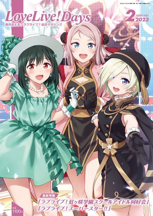 LoveLive!Days 2023年 02月号 [雑誌]