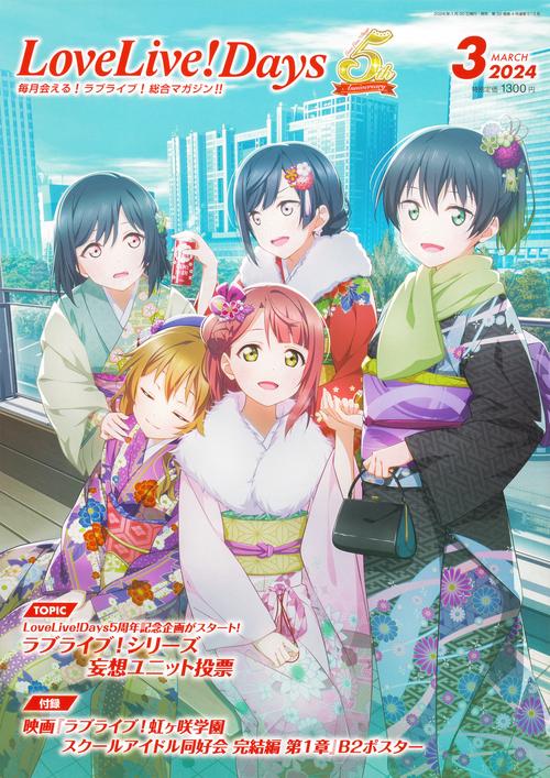 LoveLive!Days 2024年 03月号 [雑誌]