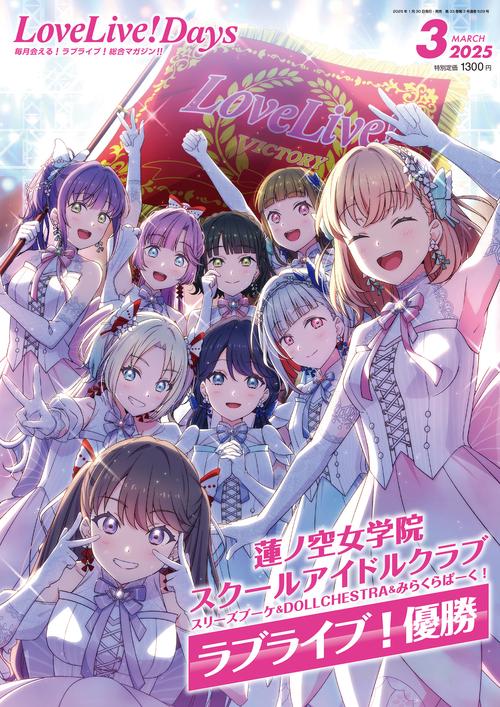 LoveLive!Days　２０２５年3月号 (2025年03月号) [雑誌]