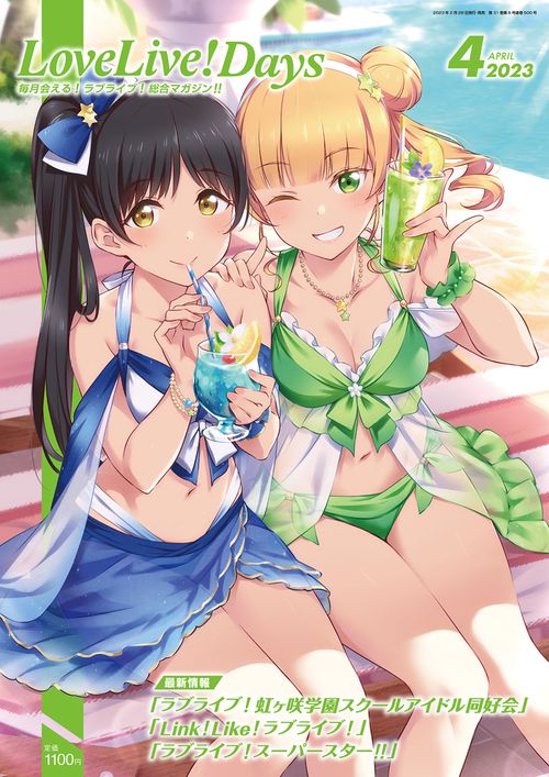 LoveLive!Days 2023年 04月号 [雑誌]