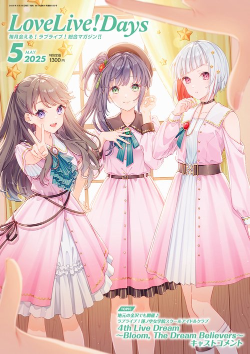 LoveLive!Days　２０２５年5月号 (2025年05月号) [雑誌]
