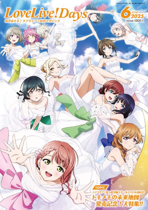 LoveLive!Days　２０２５年6月号 (2025年06月号) [雑誌]