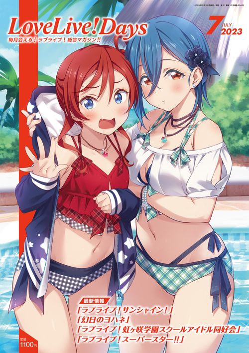 LoveLive!Days 2023年 07月号 [雑誌]