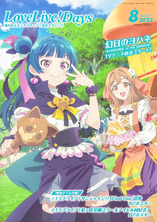 LoveLive!Days 2023年 08月号 [雑誌]