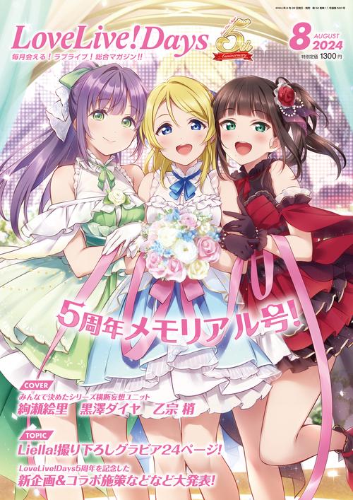 LoveLive!Days 2024年 08月号 [雑誌]